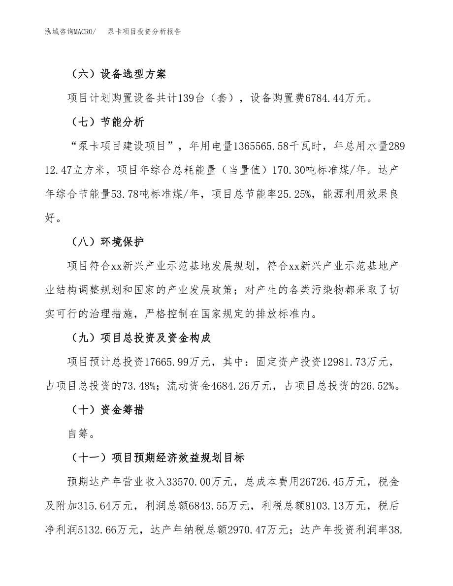 泵卡项目投资分析报告（总投资18000万元）（76亩）_第5页