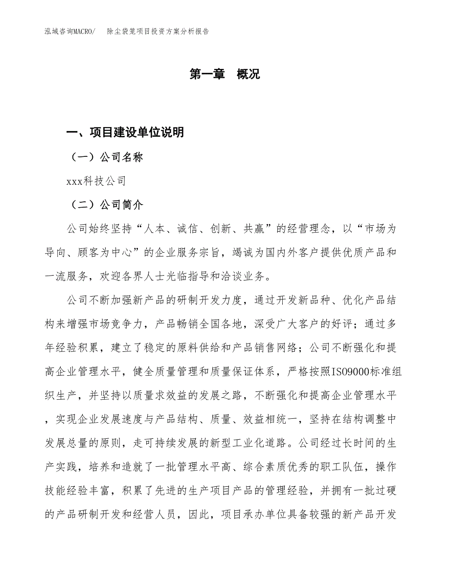 除尘袋笼项目投资方案分析报告.docx_第1页