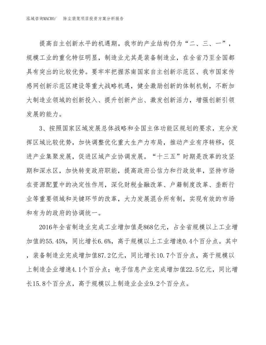 除尘袋笼项目投资方案分析报告.docx_第5页