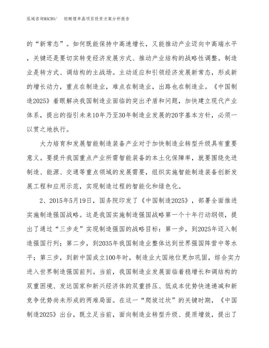 钽酸锂单晶项目投资方案分析报告.docx_第5页