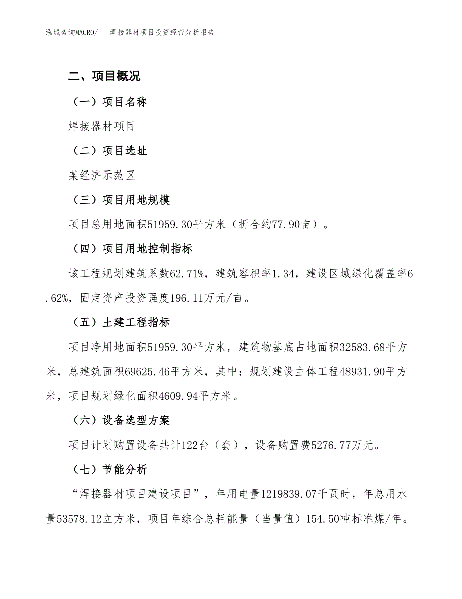 焊接器材项目投资经营分析报告模板.docx_第3页