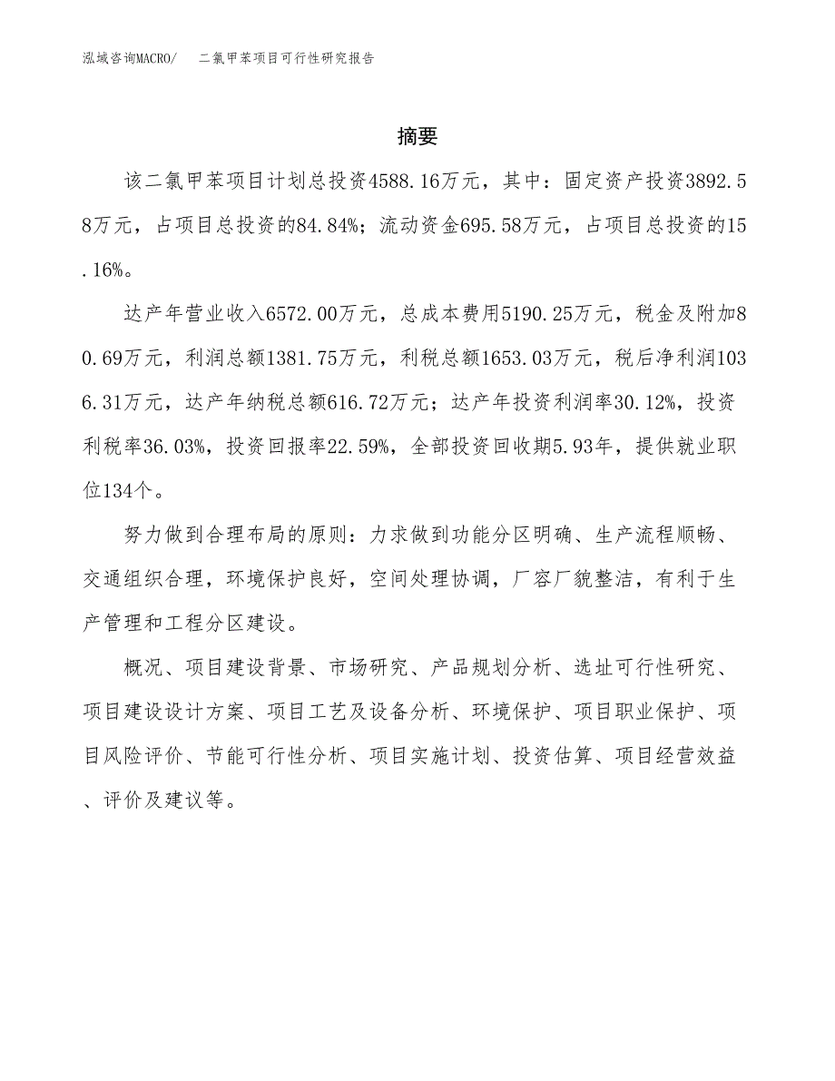 二氯甲苯项目可行性研究报告汇报设计.docx_第2页