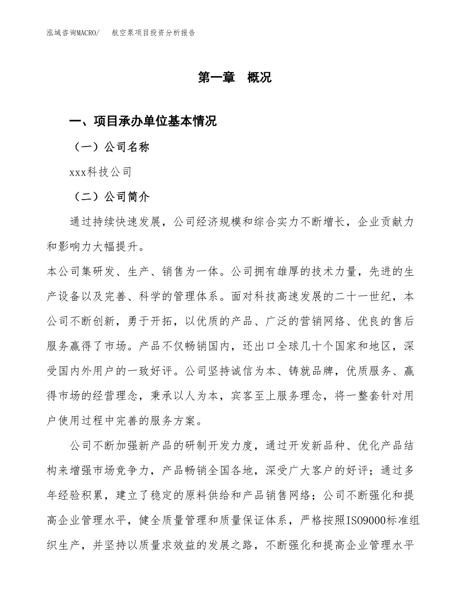 航空泵项目投资分析报告（总投资6000万元）（27亩）_第2页