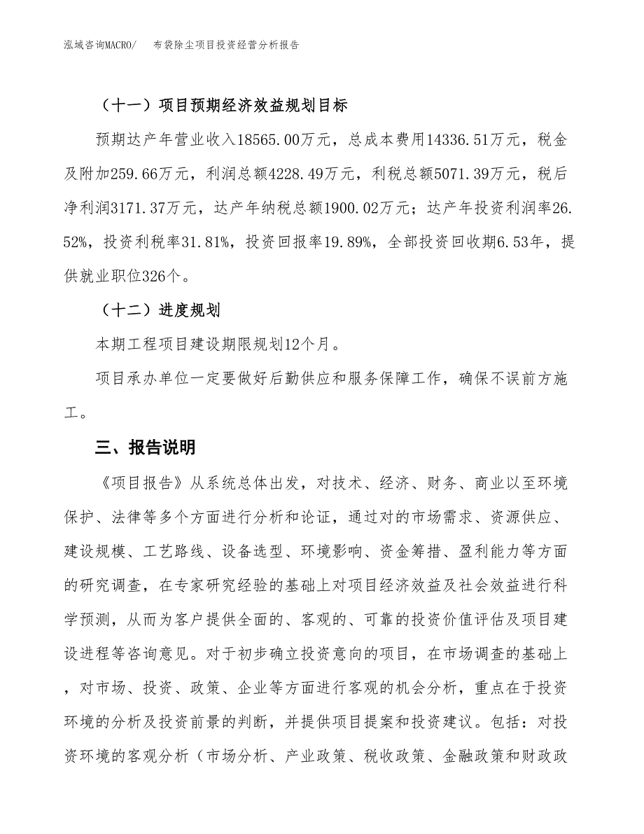 布袋除尘项目投资经营分析报告模板.docx_第4页