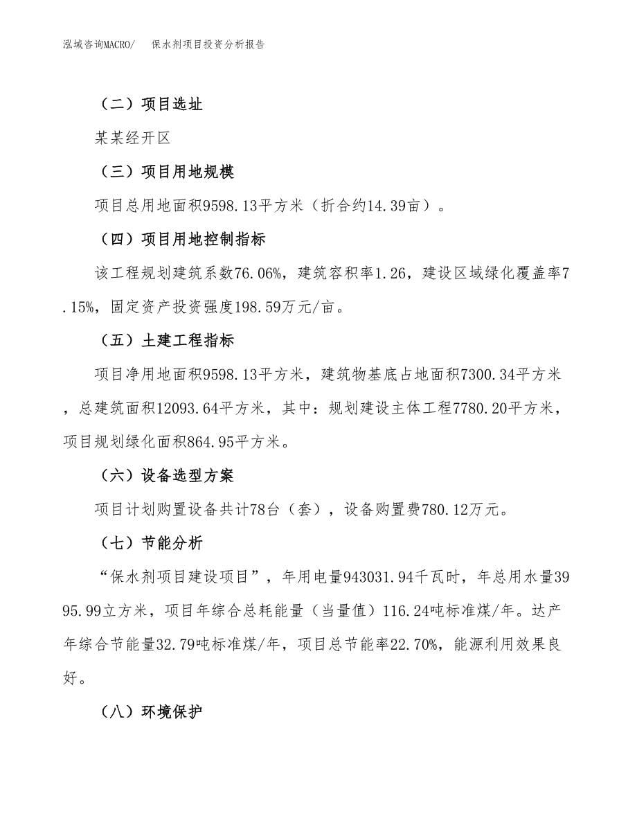 保水剂项目投资分析报告（总投资4000万元）（14亩）_第5页