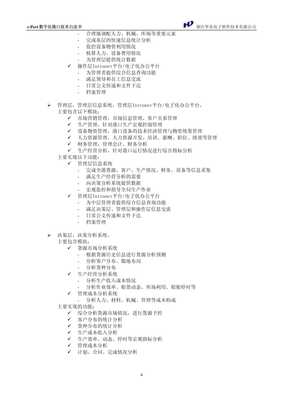 华东电子ePort港口电子商务系统_第4页
