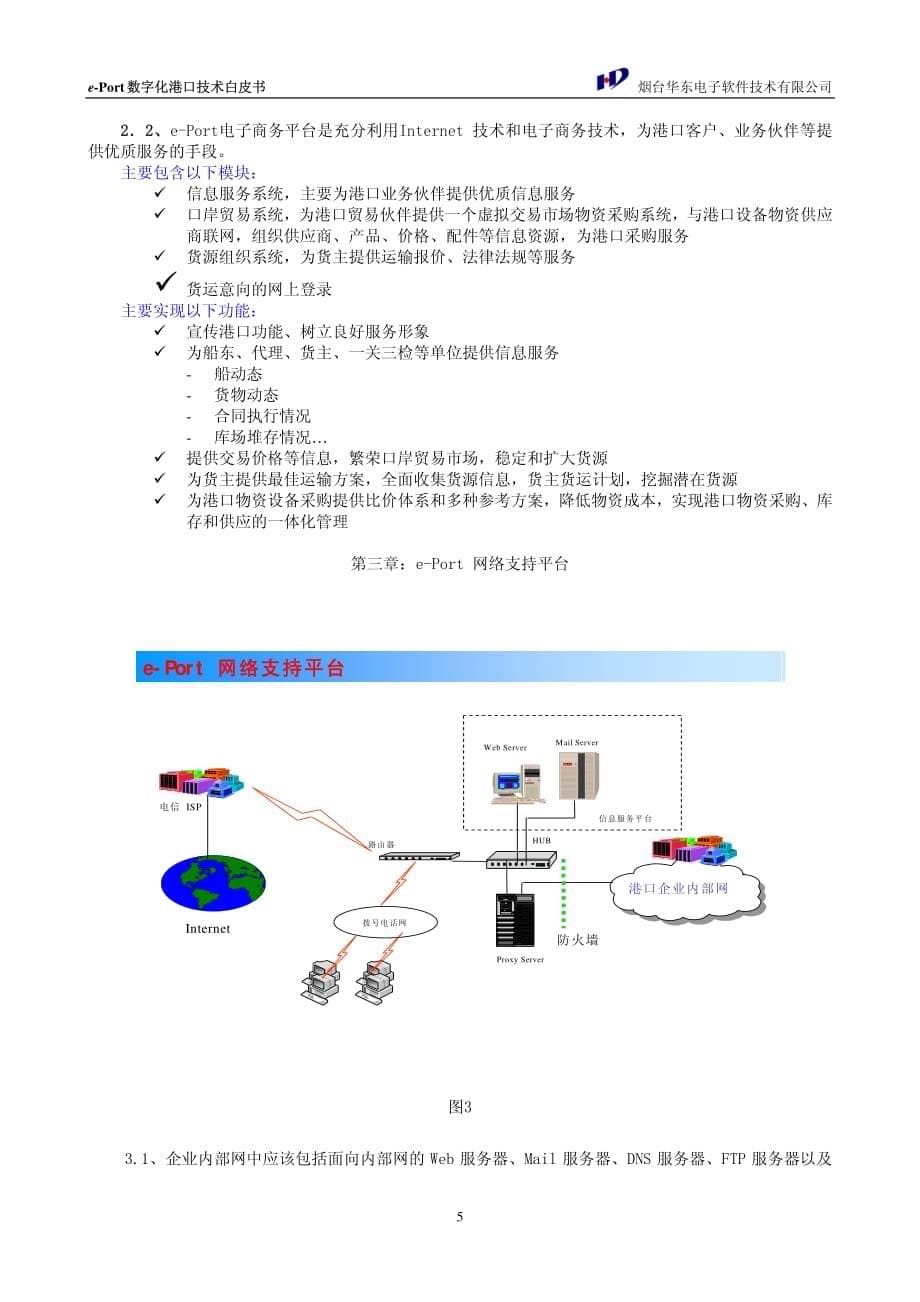 华东电子ePort港口电子商务系统_第5页