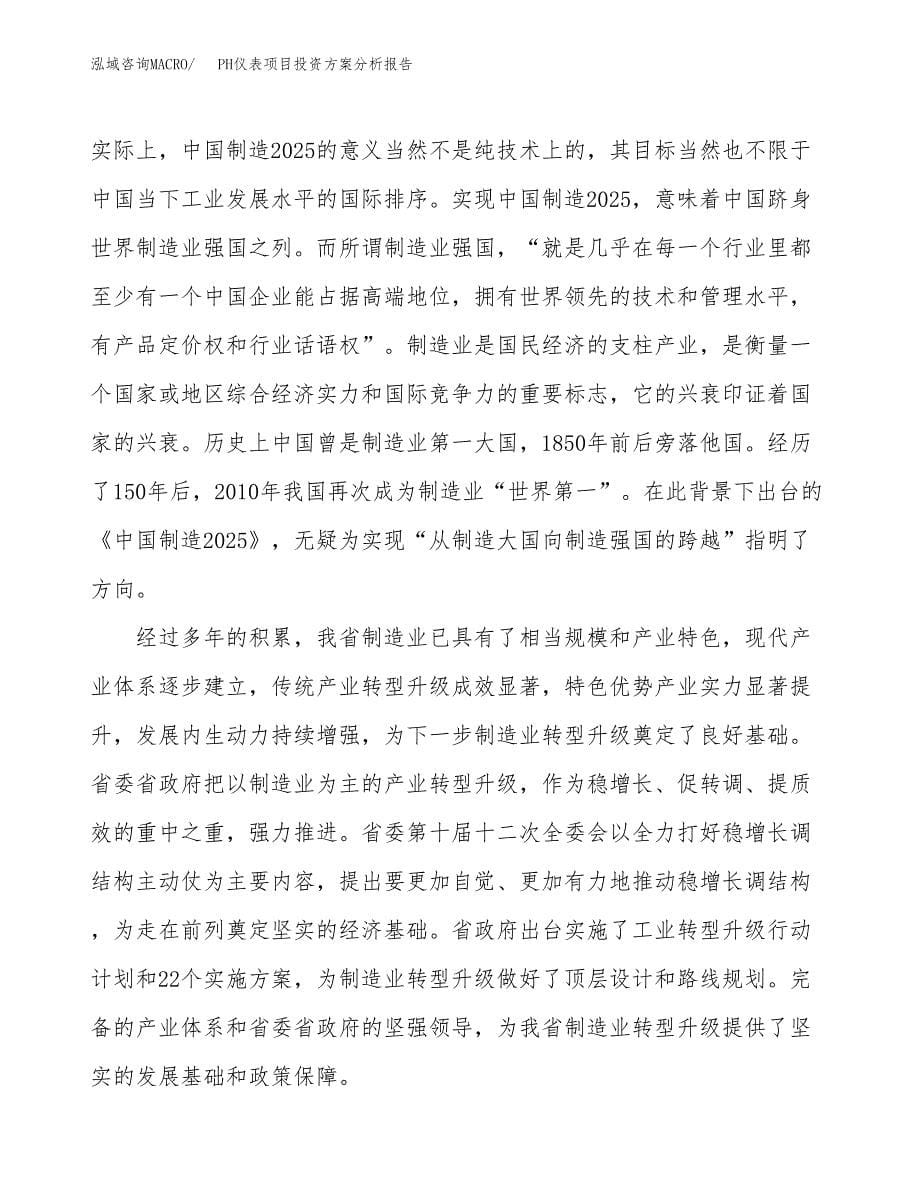 PH仪表项目投资方案分析报告.docx_第5页