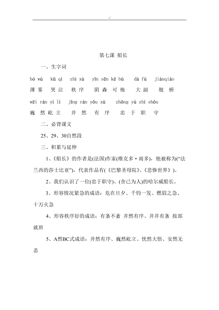 苏教出版六年级语文上册第二单元复习材料学习总结资料_第4页