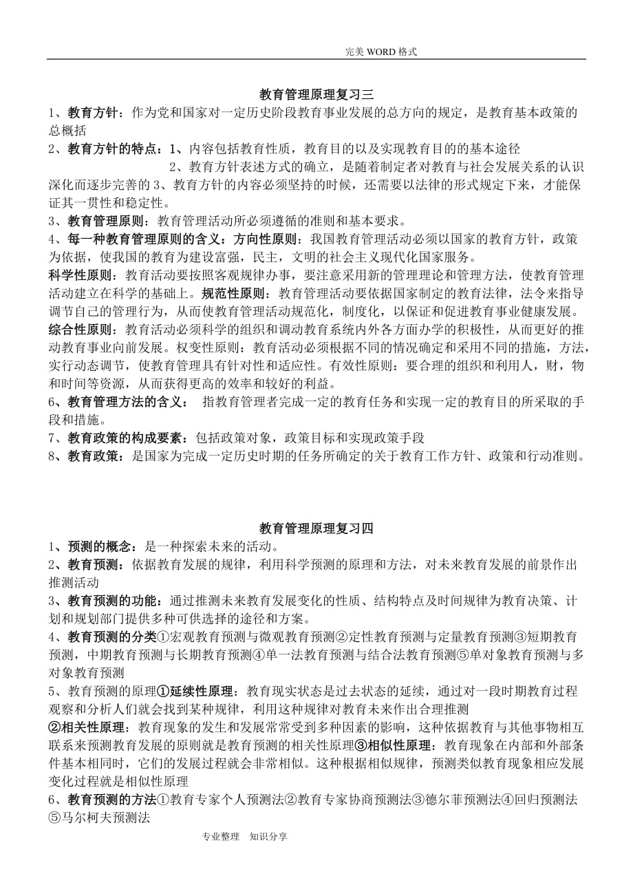 全国自学考试教育管理原理大纲整理复习题资料全_第2页