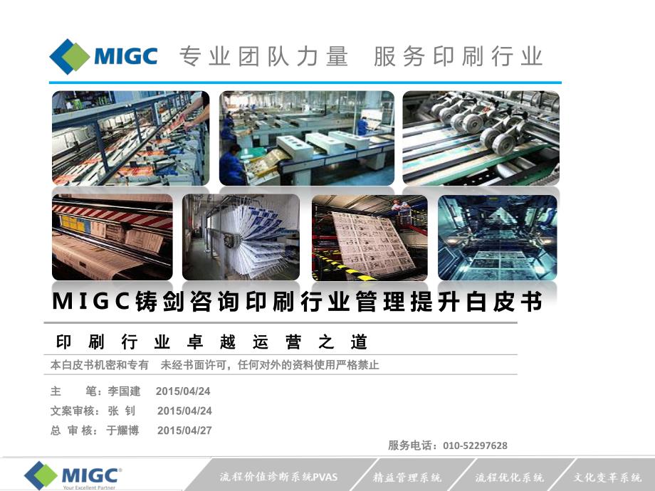 印刷行业管理提升白皮书v6-(MIGC)_第1页