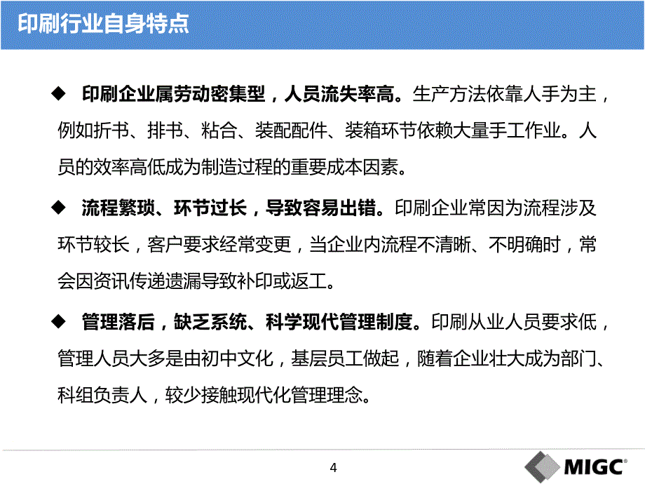 印刷行业管理提升白皮书v6-(MIGC)_第4页