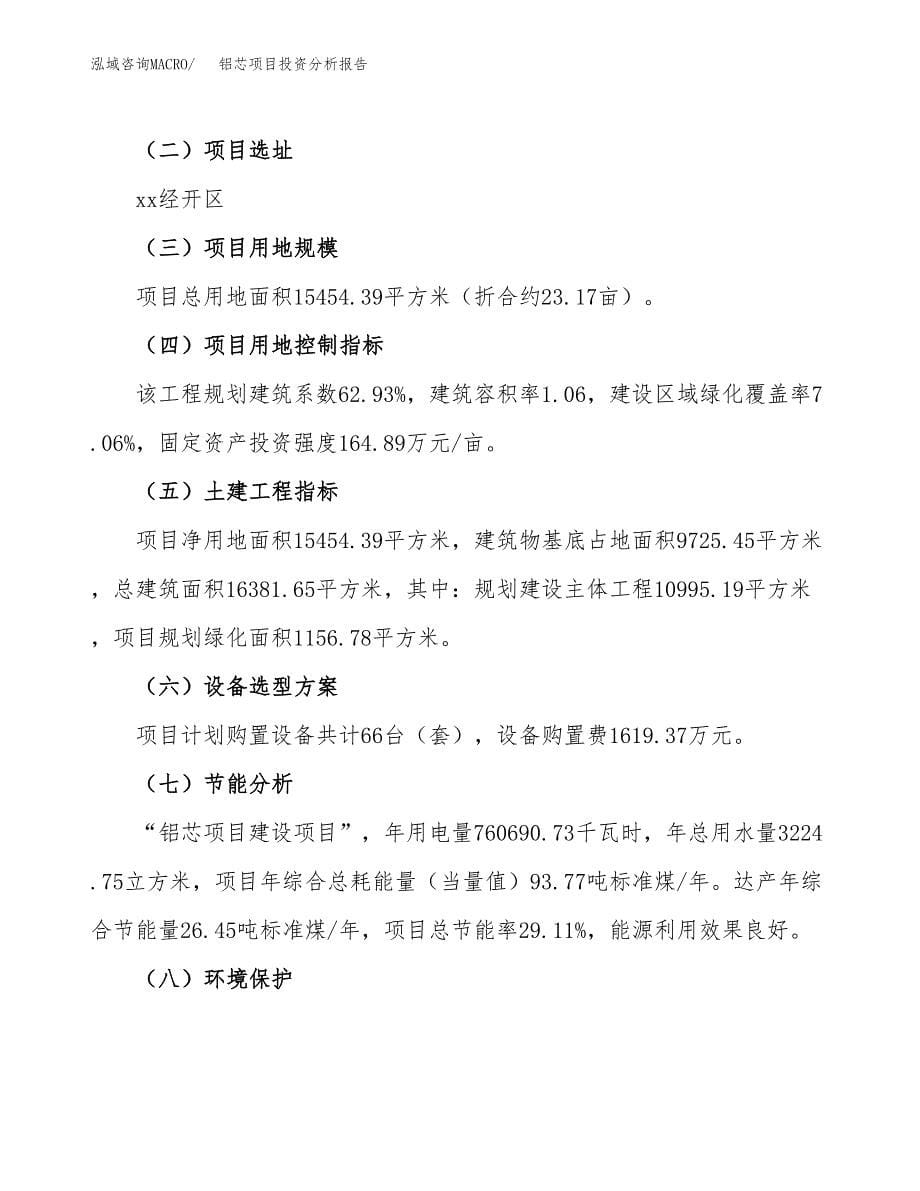 铝芯项目投资分析报告（总投资4000万元）（23亩）_第5页