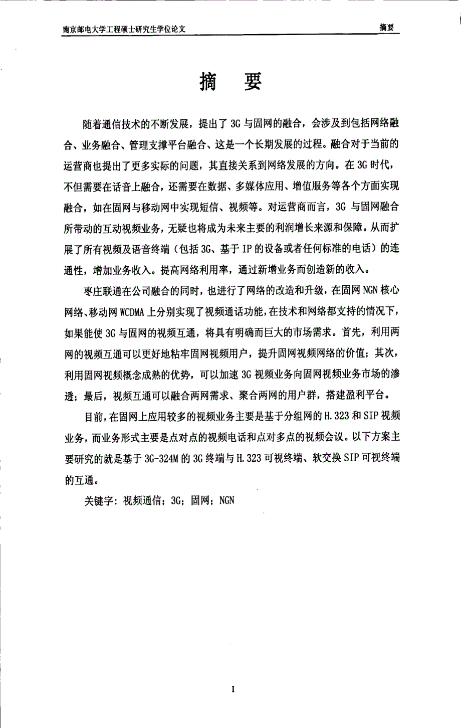 枣庄联通固网ngn的3g视频通话的探讨和研究_第3页