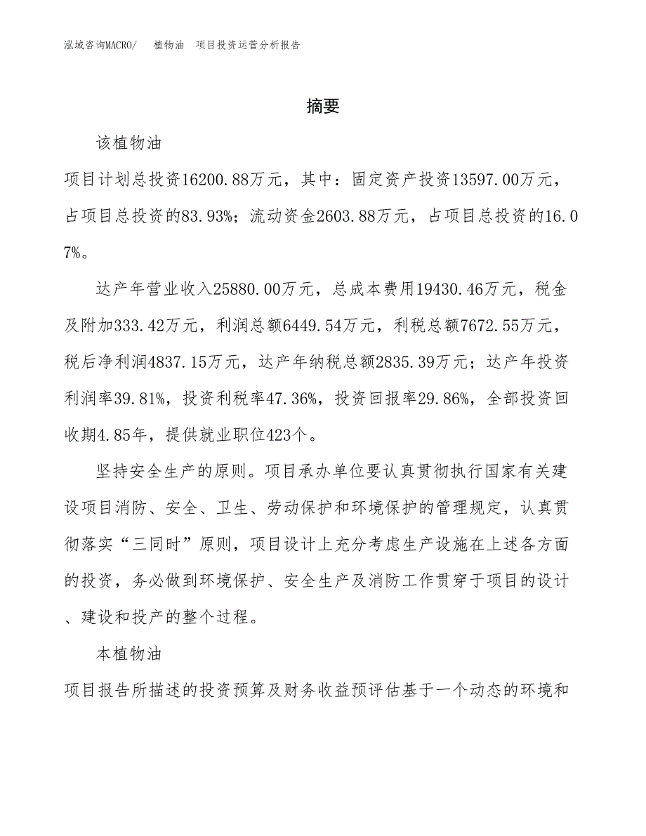 植物油　项目投资运营分析报告参考模板.docx_第2页