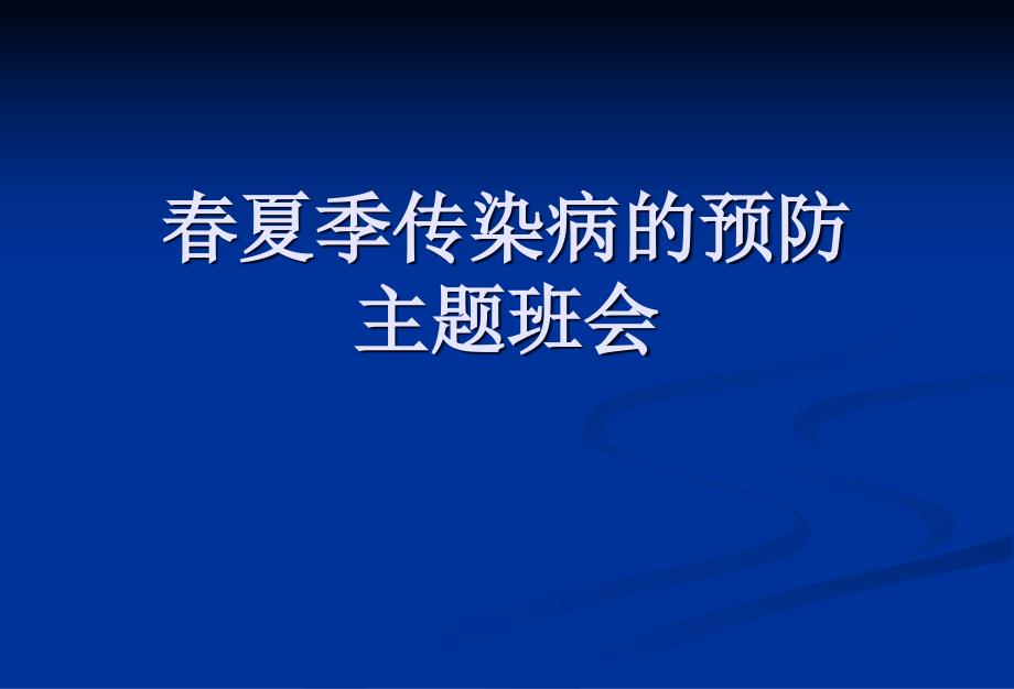 主题班会传染病防治主题班会_(1)课件_第1页