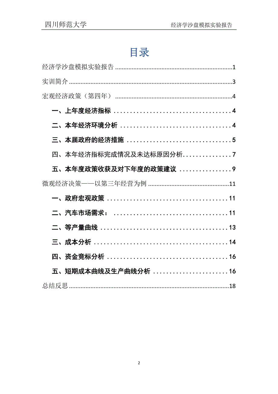 四川师范大学2014级4班——经济学沙盘模拟实验报告——汽车B公司_第2页