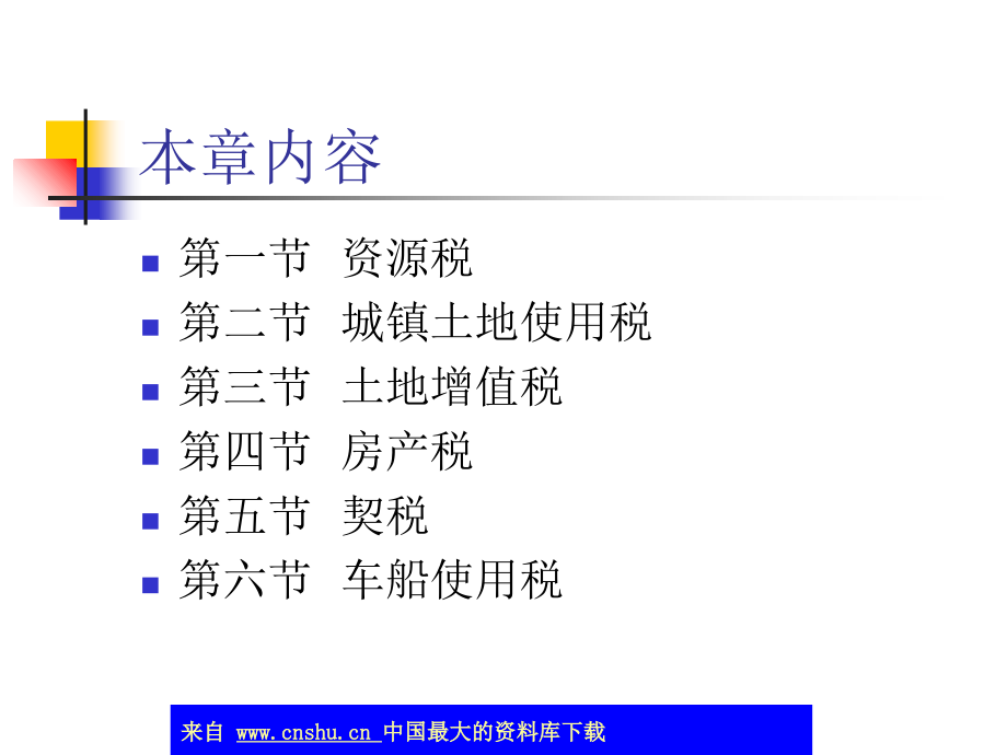 资源税法及纳税操作实务(ppt 84页)_第2页