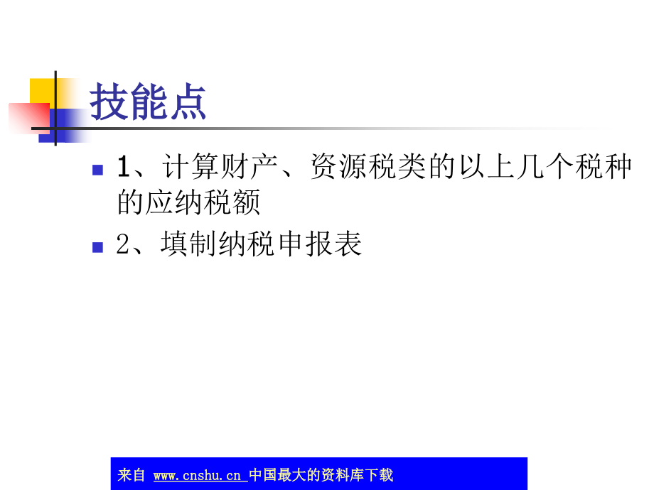 资源税法及纳税操作实务(ppt 84页)_第4页