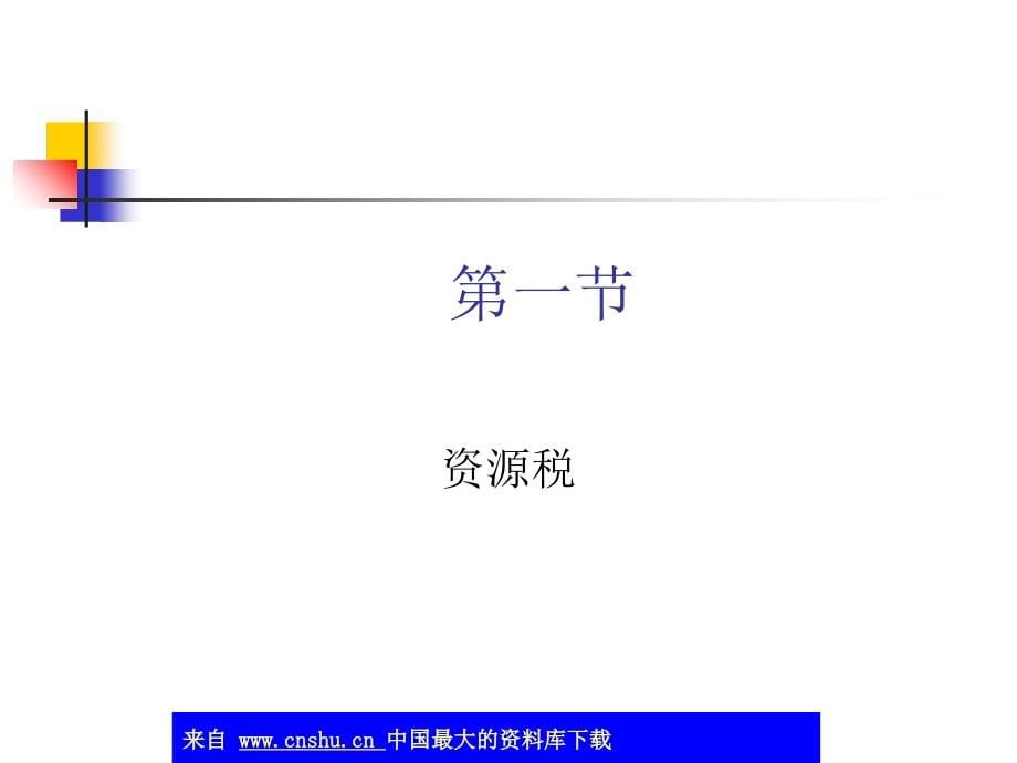 资源税法及纳税操作实务(ppt 84页)_第5页