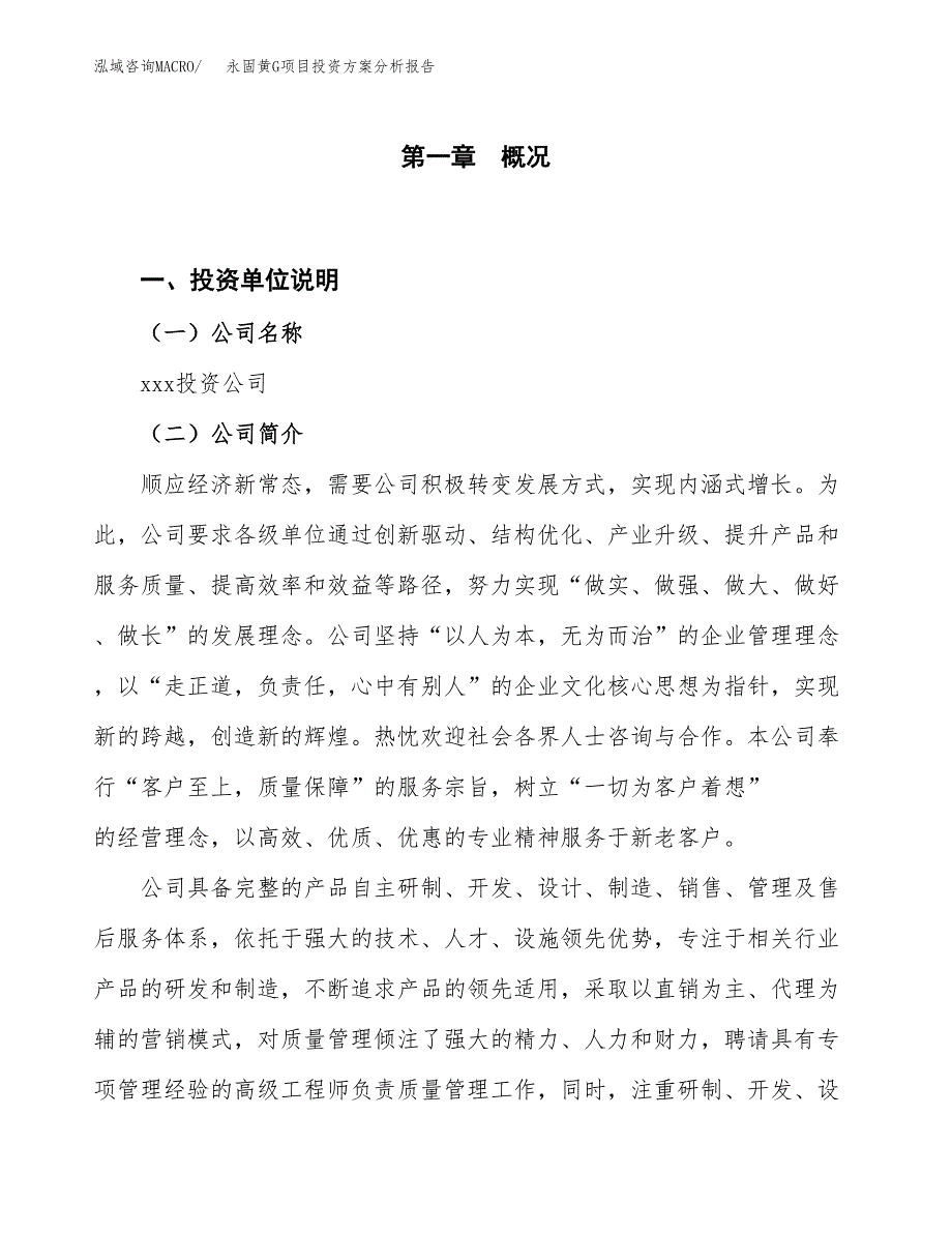 永固黄G项目投资方案分析报告.docx_第1页