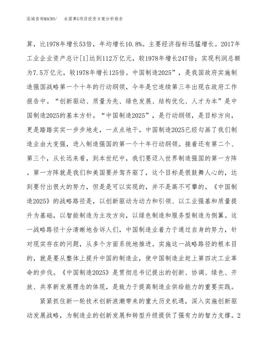 永固黄G项目投资方案分析报告.docx_第5页