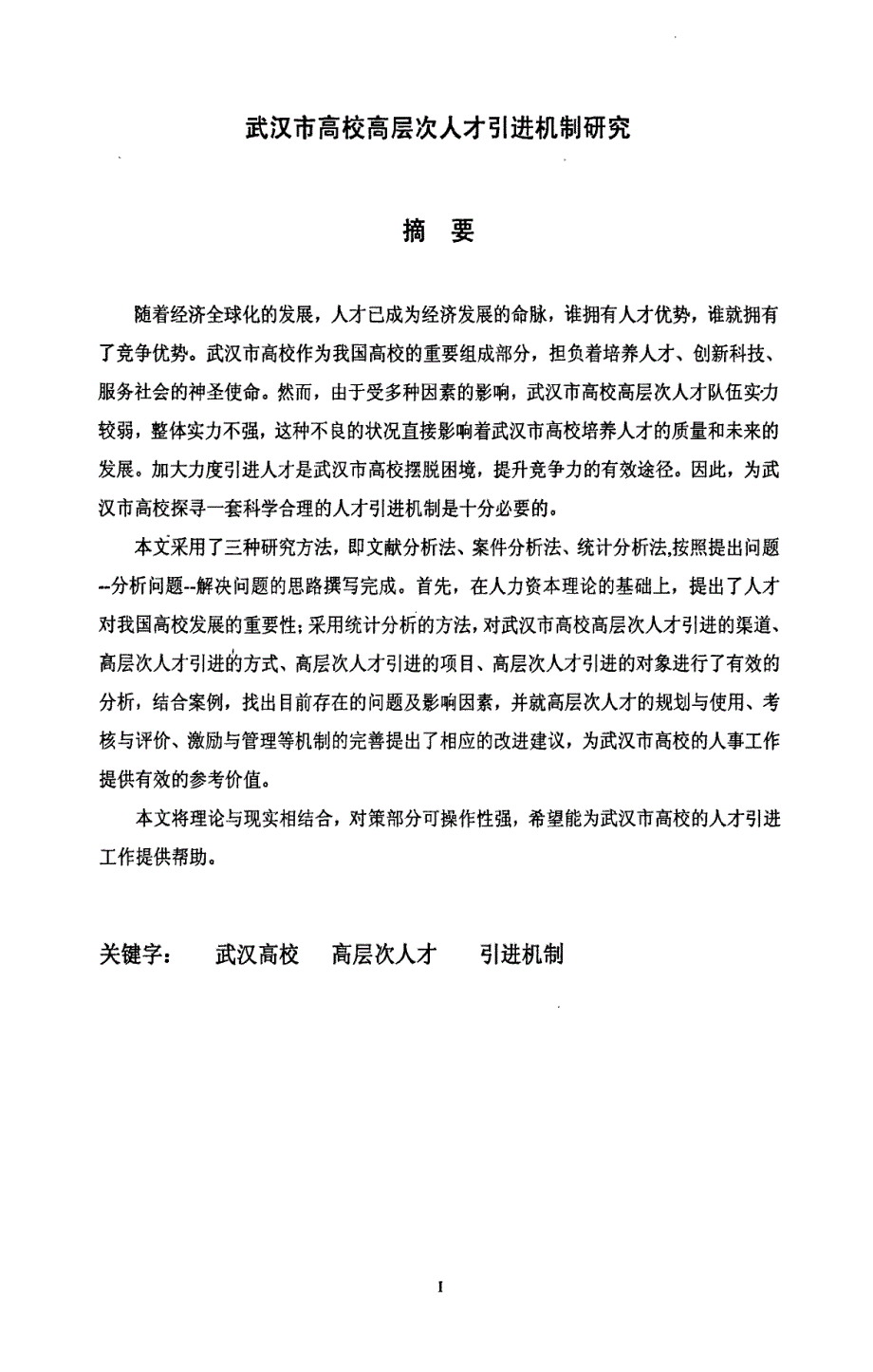 武汉市高校高层次人才引进机制研究_第2页