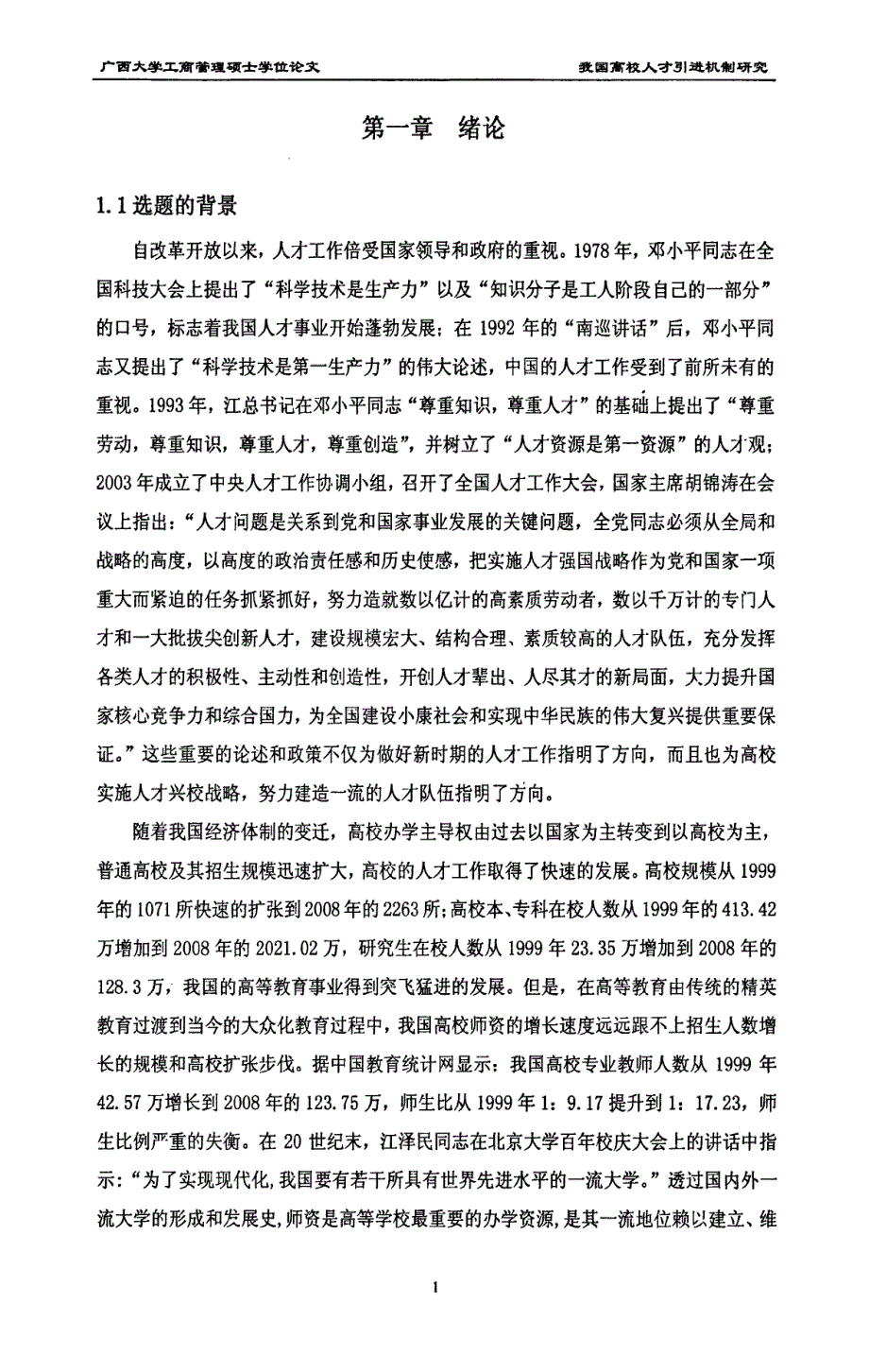 武汉市高校高层次人才引进机制研究_第4页