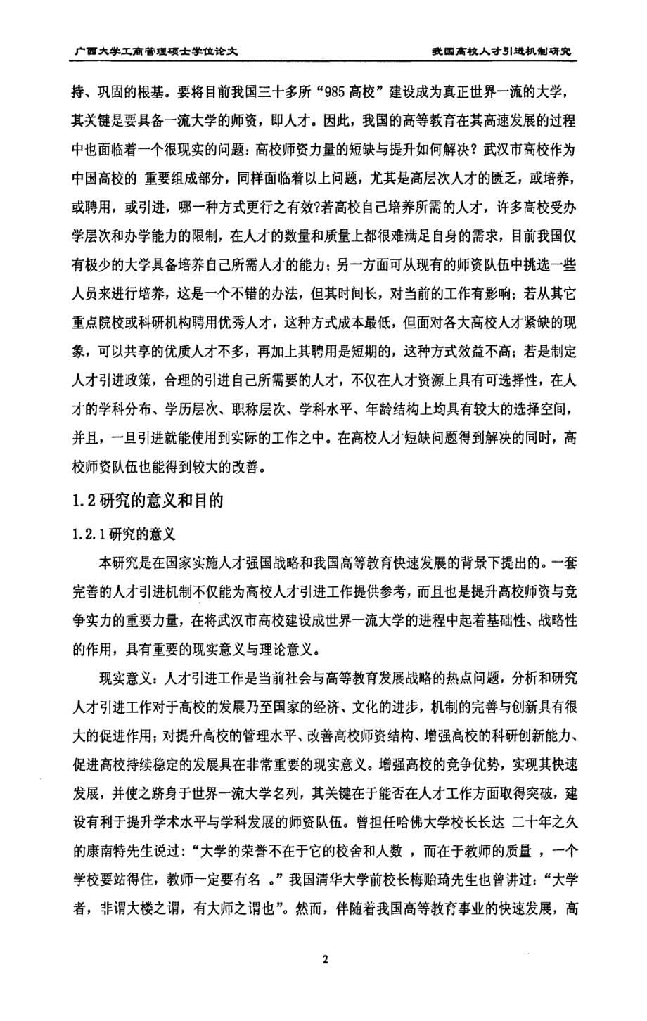 武汉市高校高层次人才引进机制研究_第5页