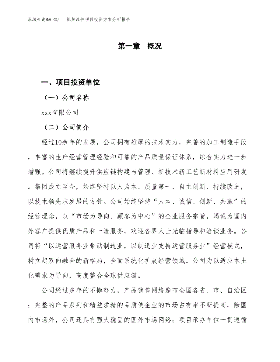 视频选件项目投资方案分析报告.docx_第1页