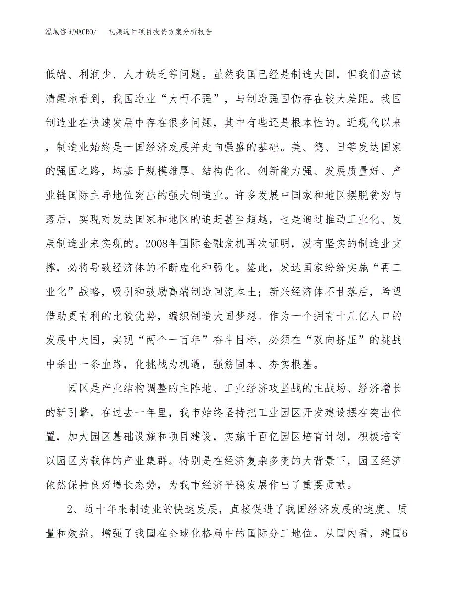 视频选件项目投资方案分析报告.docx_第4页