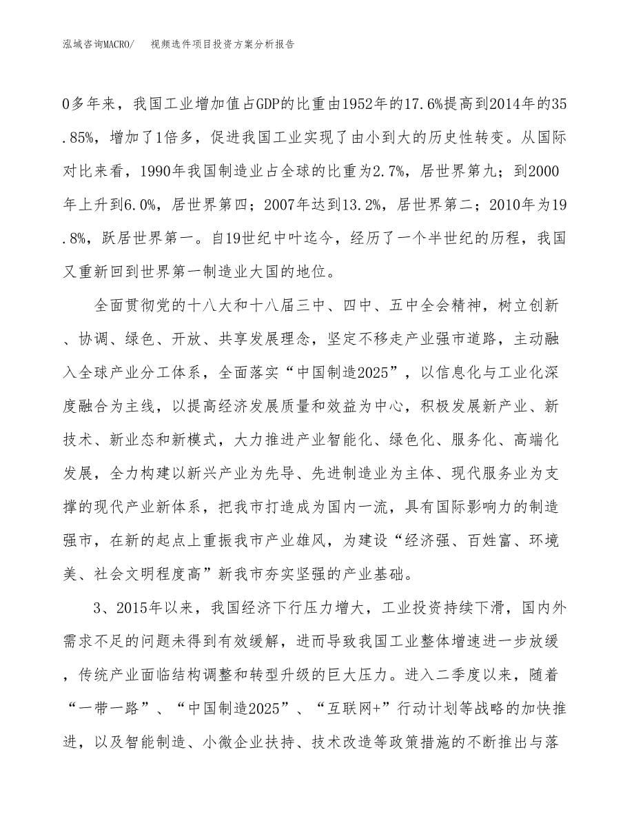 视频选件项目投资方案分析报告.docx_第5页