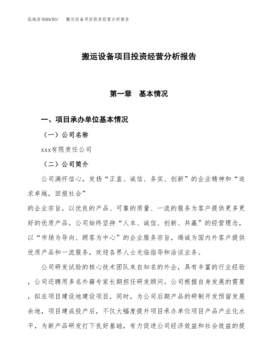 搬运设备项目投资经营分析报告模板.docx_第1页