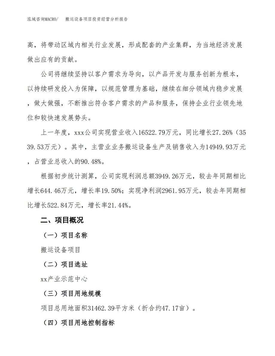 搬运设备项目投资经营分析报告模板.docx_第2页