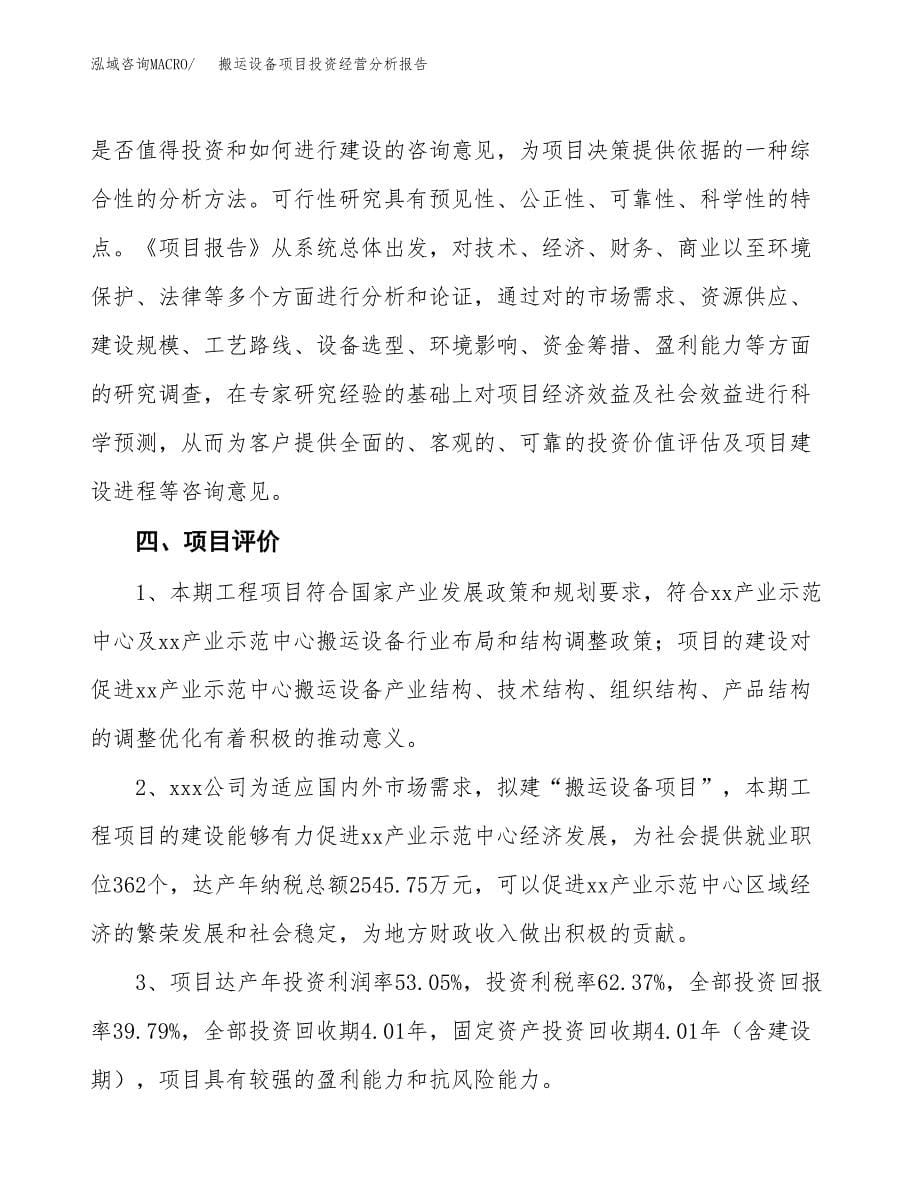 搬运设备项目投资经营分析报告模板.docx_第5页