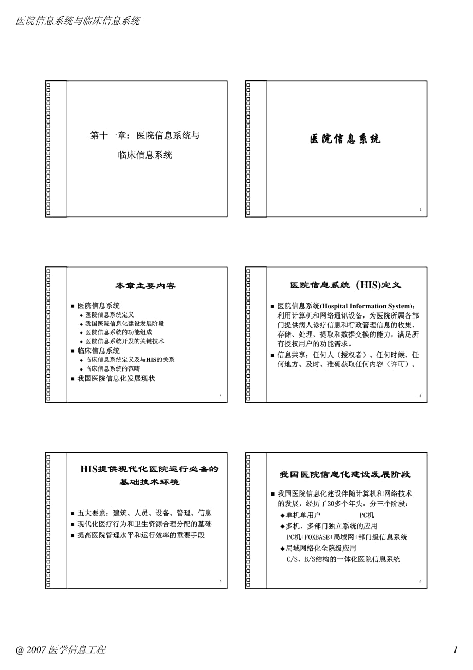 医学信息学HIS_CIS(11)_第1页