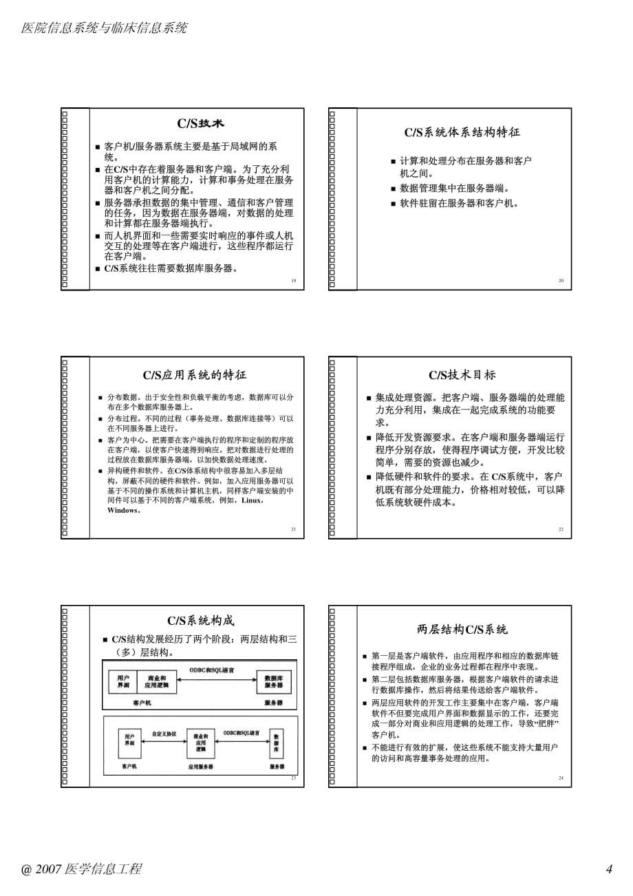 医学信息学HIS_CIS(11)_第4页