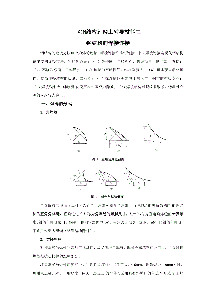 《钢结构》网上辅导材料二钢结构焊接连接_第1页