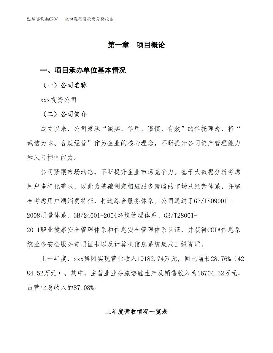 旅游鞋项目投资分析报告（总投资20000万元）（89亩）_第2页