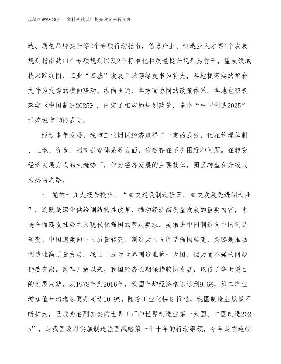 塑料器械项目投资方案分析报告.docx_第5页