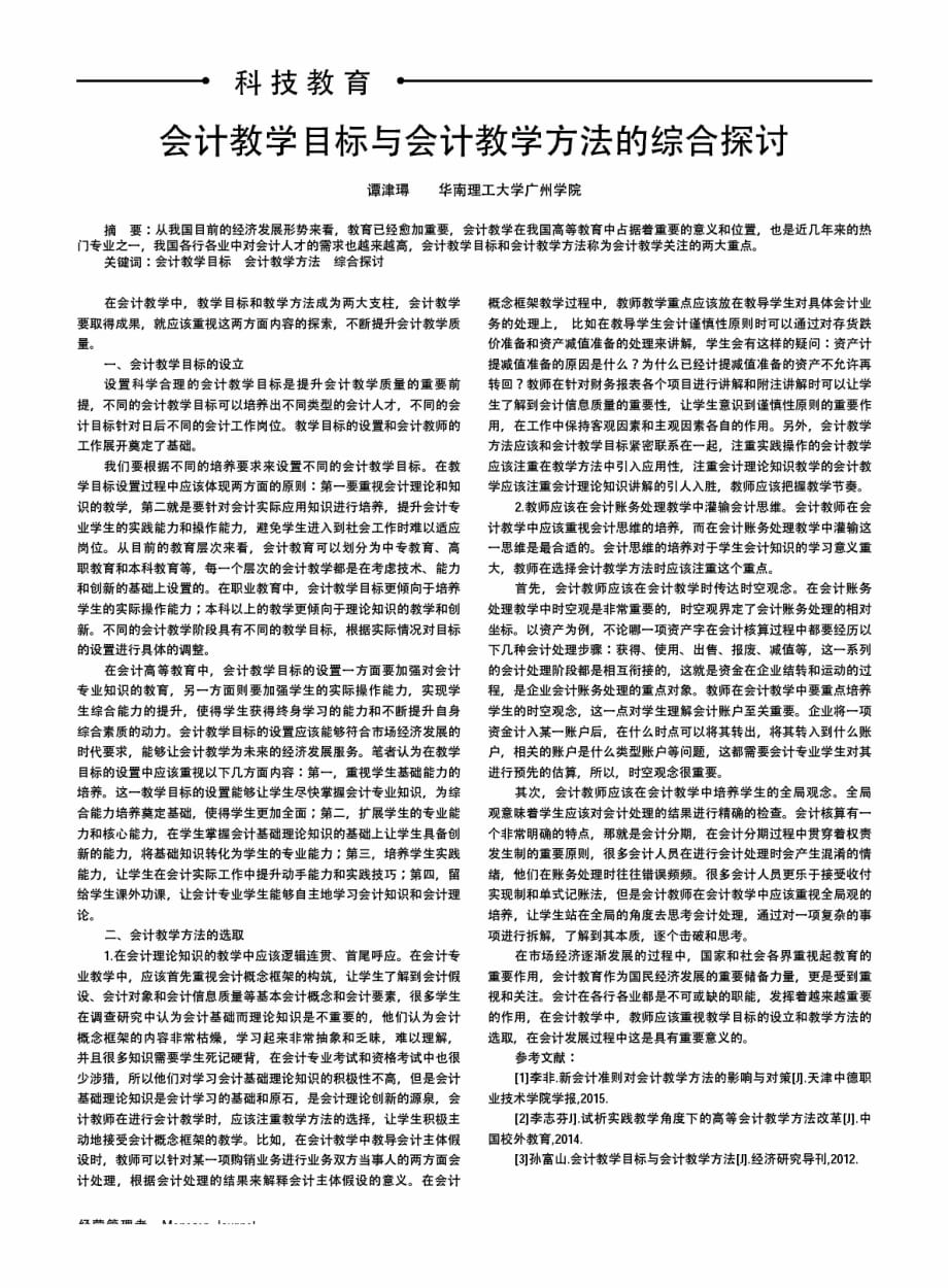 会计教学目标与会计教学方法的综合探讨.pdf_第1页