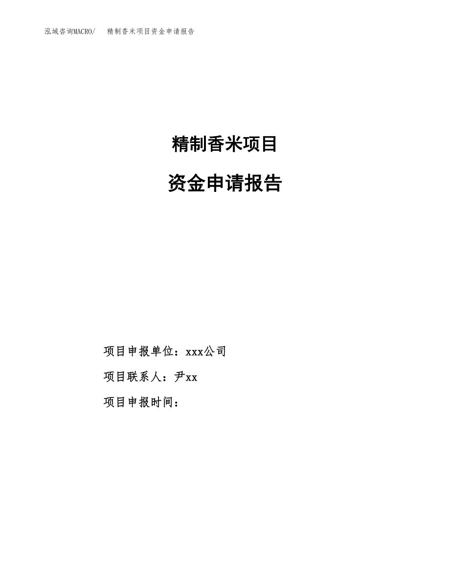 精制香米项目资金申请报告_第1页