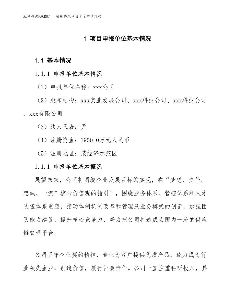 精制香米项目资金申请报告_第3页