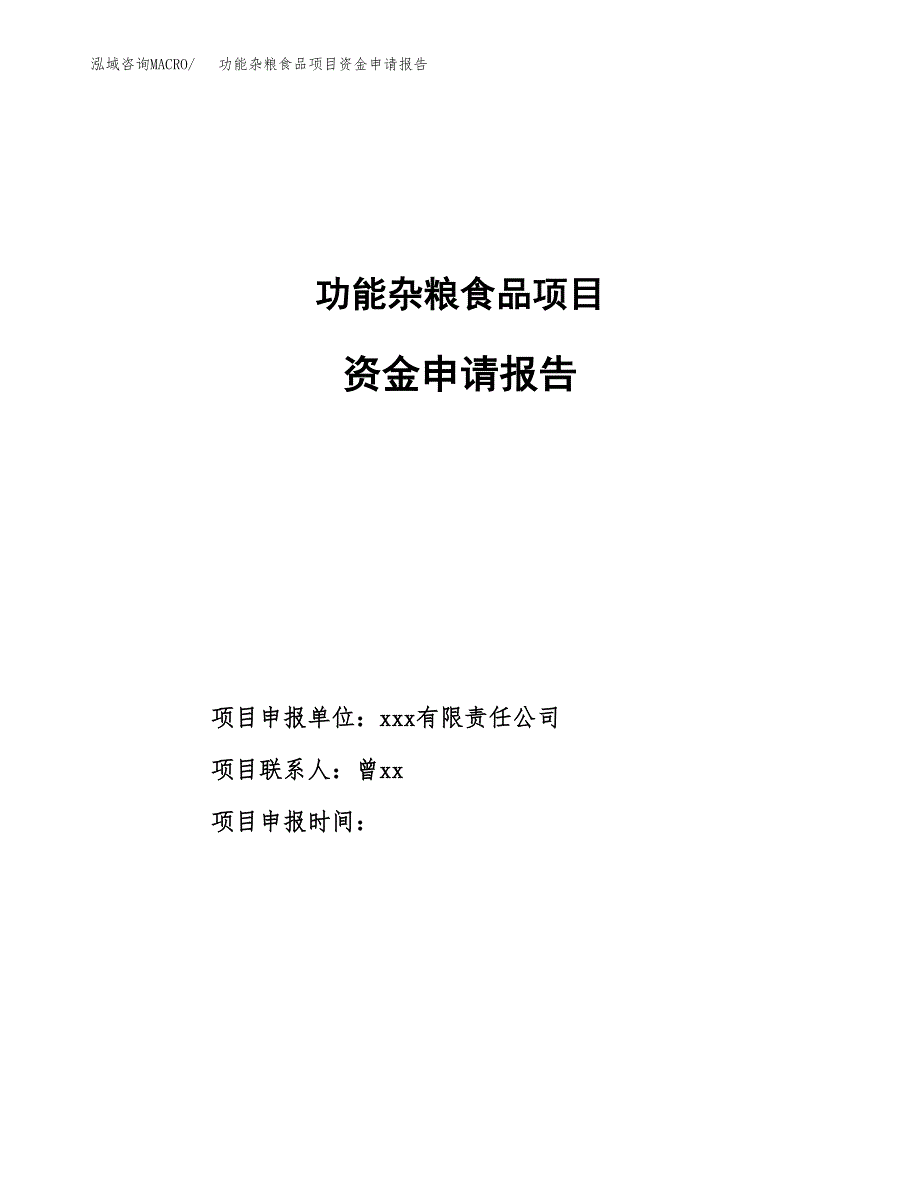 功能杂粮食品项目资金申请报告_第1页