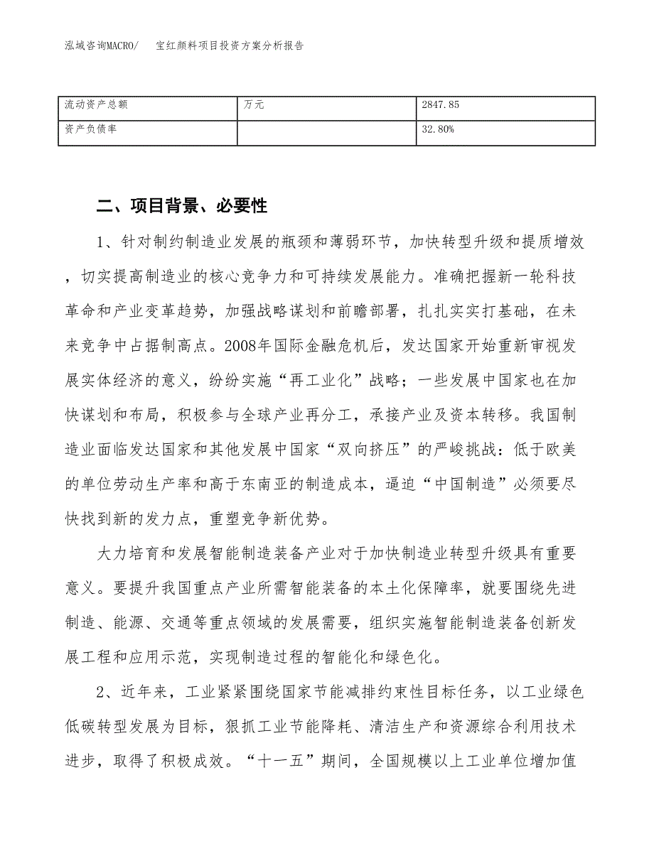 宝红颜料项目投资方案分析报告.docx_第4页