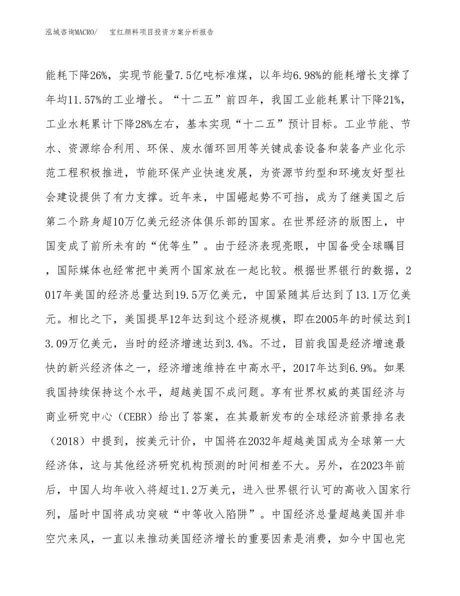 宝红颜料项目投资方案分析报告.docx_第5页