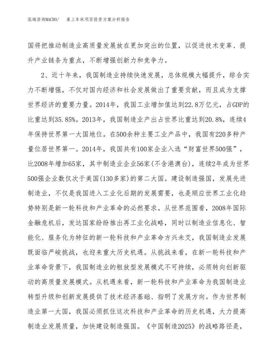 桌上车床项目投资方案分析报告.docx_第5页