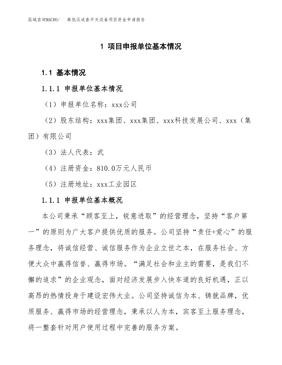 高低压成套开关设备项目资金申请报告_第3页