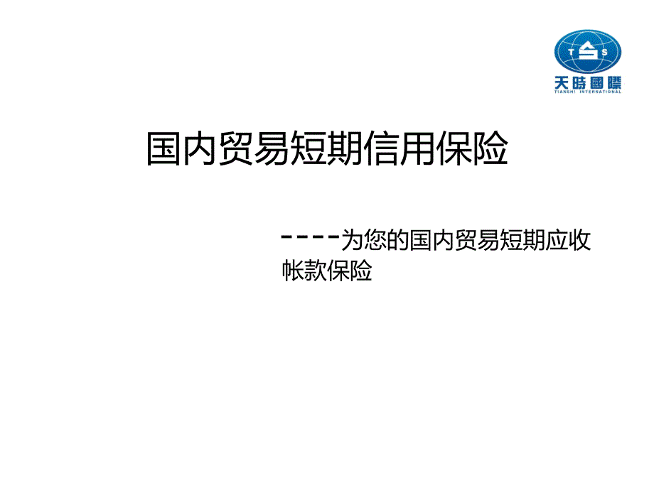 国内贸易短期信用险_第1页