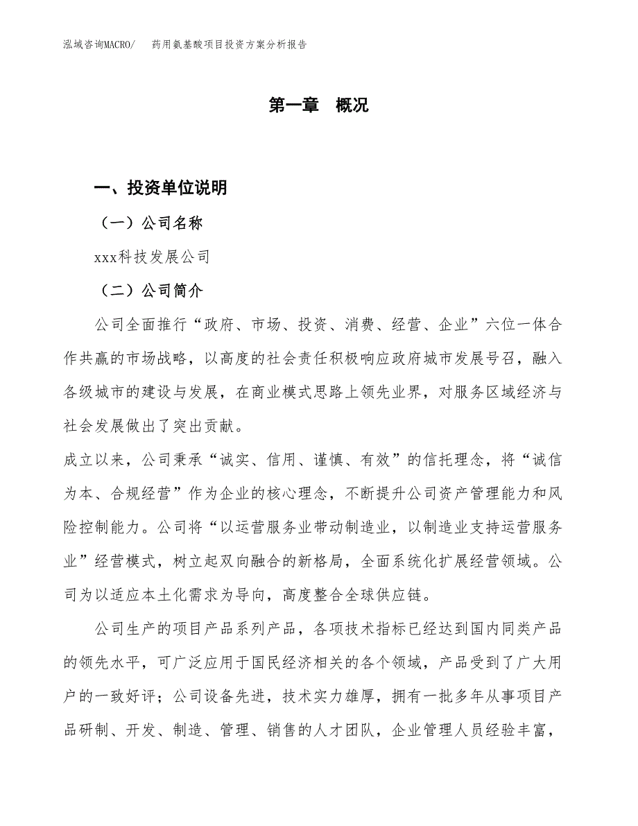 药用氨基酸项目投资方案分析报告.docx_第1页